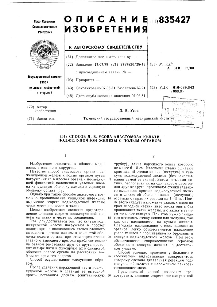 Способ д.в.усова анастомоза культи подже-лудочной железы c полым органом (патент 835427)