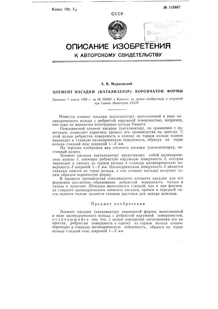 Элемент насадки (катализатор) корончатой формы (патент 115897)