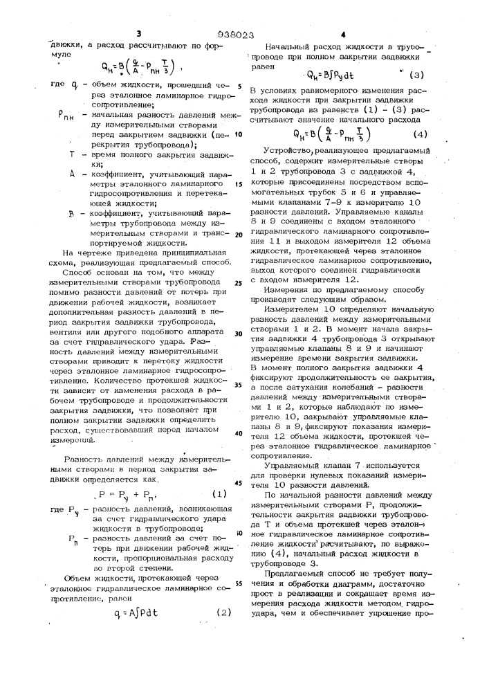 Способ измерения расхода методом гидроудара (патент 938023)
