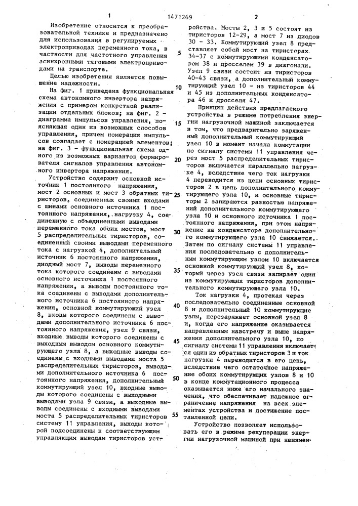 Автономный инвертор напряжения (патент 1471269)