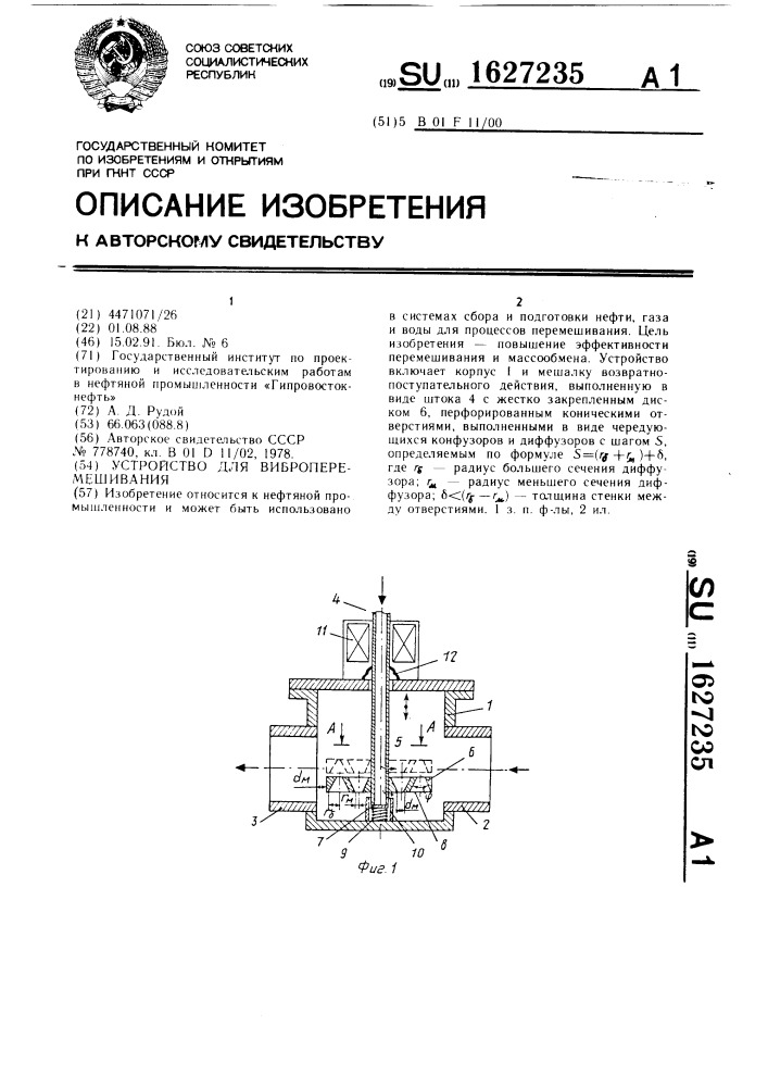 Устройство для виброперемешивания (патент 1627235)