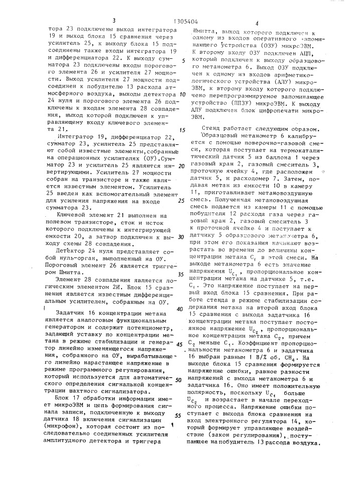 Электронный регулятор расхода воздуха стенда для поверки и настройки шахтных сигнализаторов метана (патент 1305404)