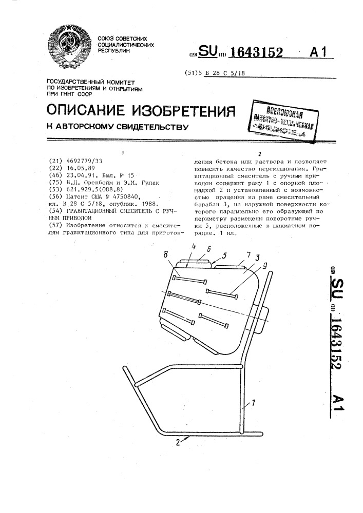 Гравитационный смеситель с ручным приводом (патент 1643152)