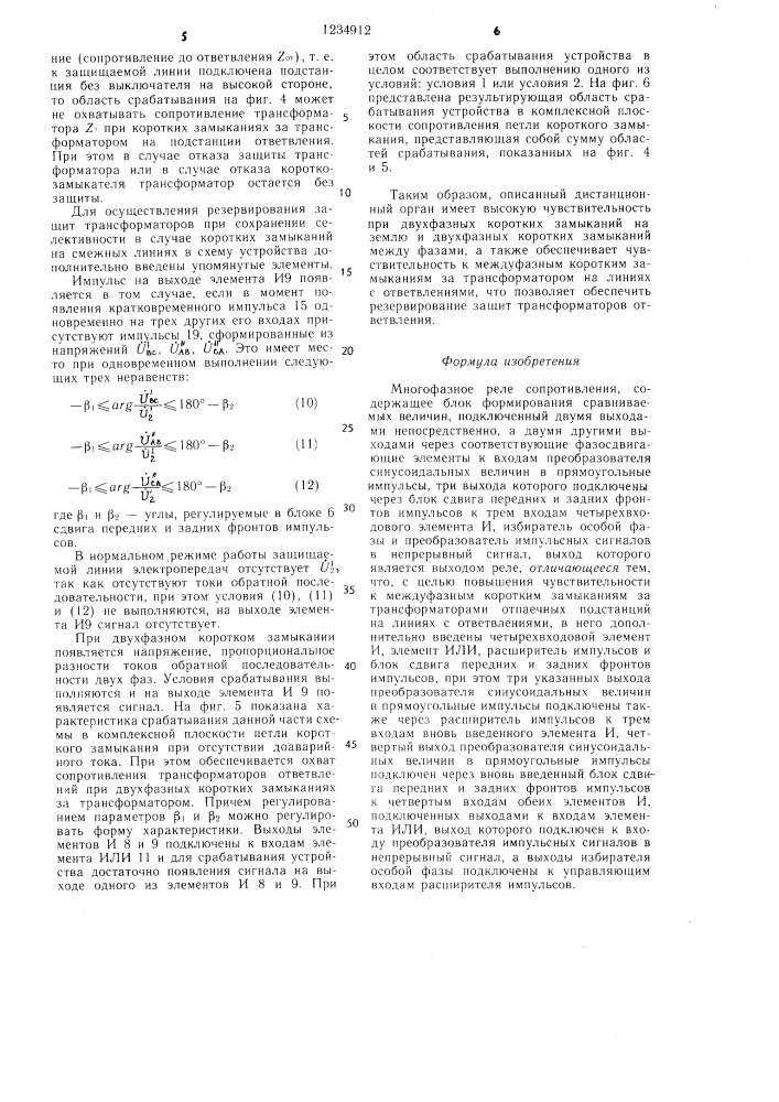 Многофазное реле сопротивления (патент 1234912)