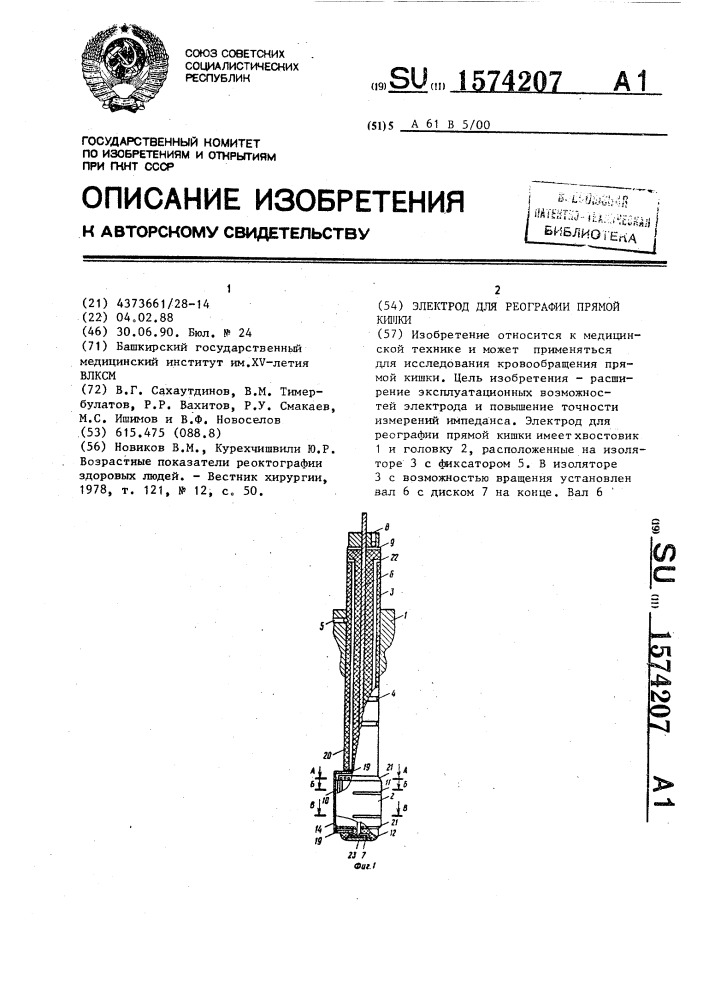 Электрод для реографии прямой кишки (патент 1574207)