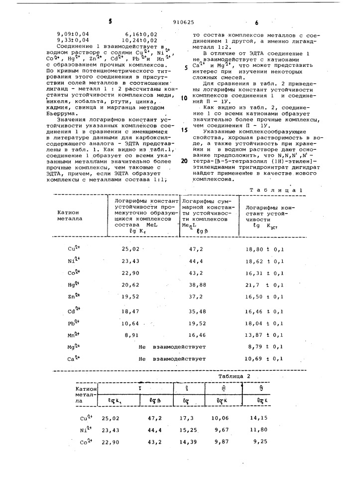 N,n,n',n'-тетра-[ @ -5-тетразолил (iн)-этилен-этилендиамин тригидронитрат дигидрат в качестве комплексообразователя переходных металлов (патент 910625)