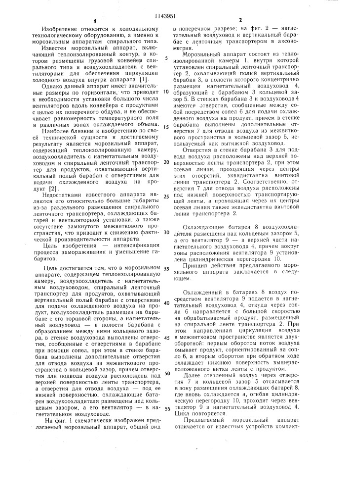 Морозильный аппарат (патент 1143951)