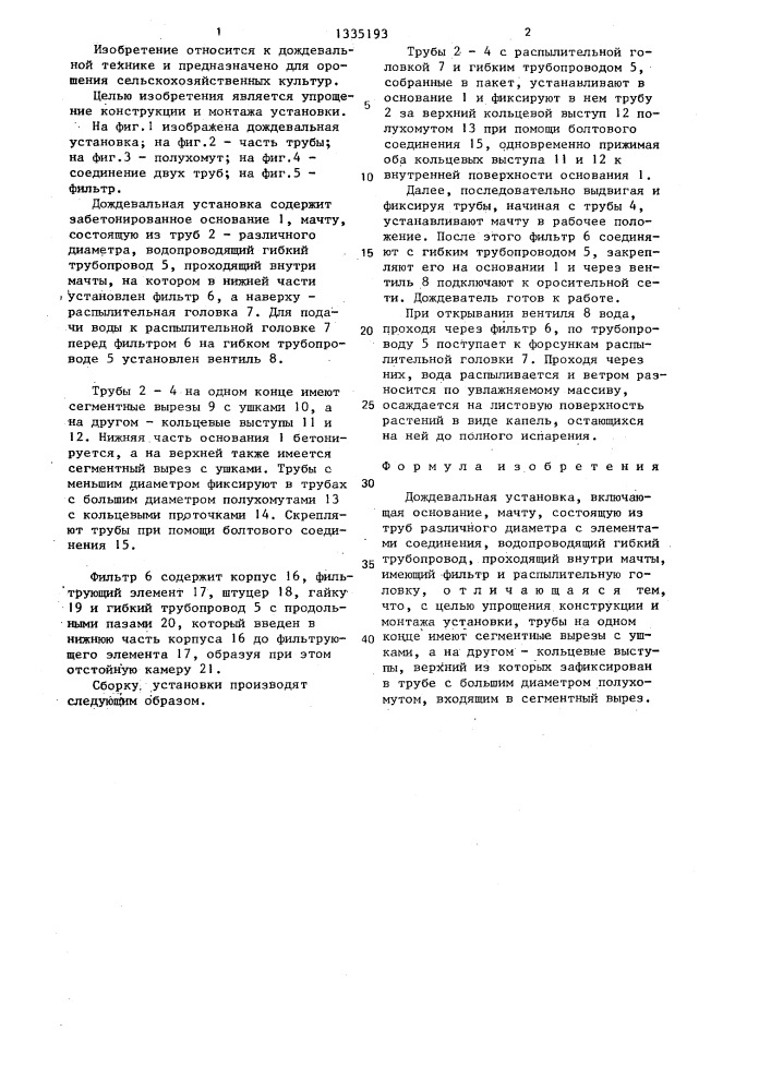 Дождевальная установка (патент 1335193)