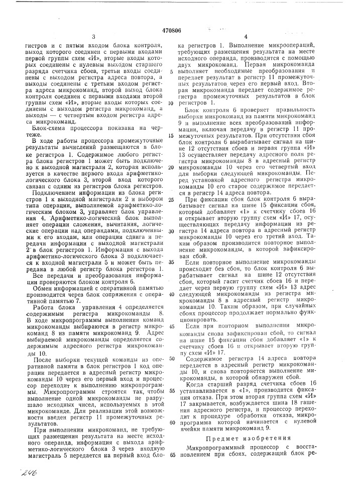 Микропрограммный процессор с восстановлением при сбоях (патент 470806)