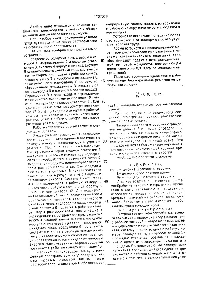 Устройство для термообработки лакового покрытия на проволоке (патент 1707629)