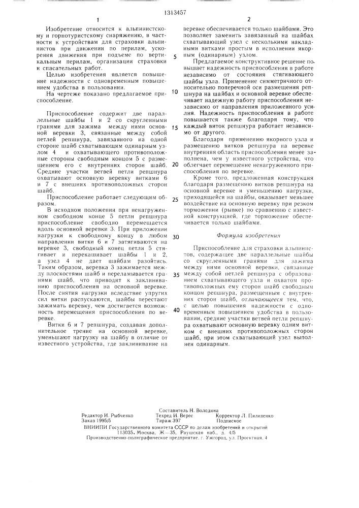 Приспособление для страховки альпинистов (патент 1313457)