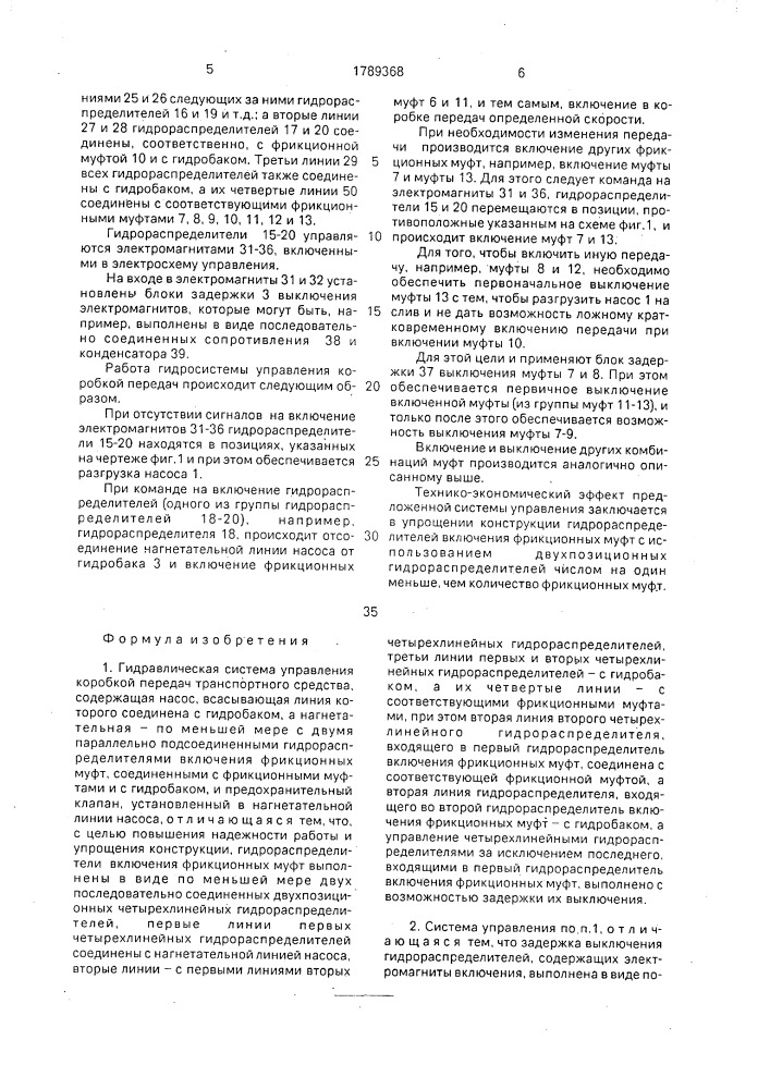 Гидравлическая система управления коробкой передач транспортного средства (патент 1789368)