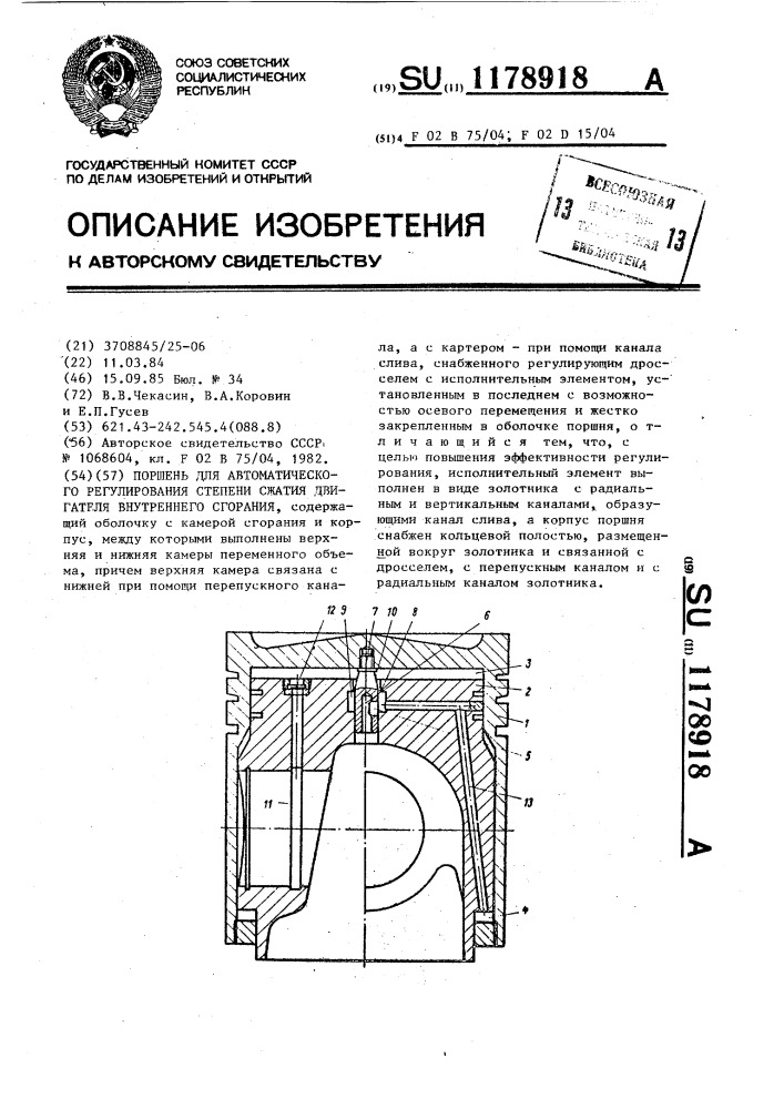 Поршень для автоматического регулирования степени сжатия двигателя внутреннего сгорания (патент 1178918)