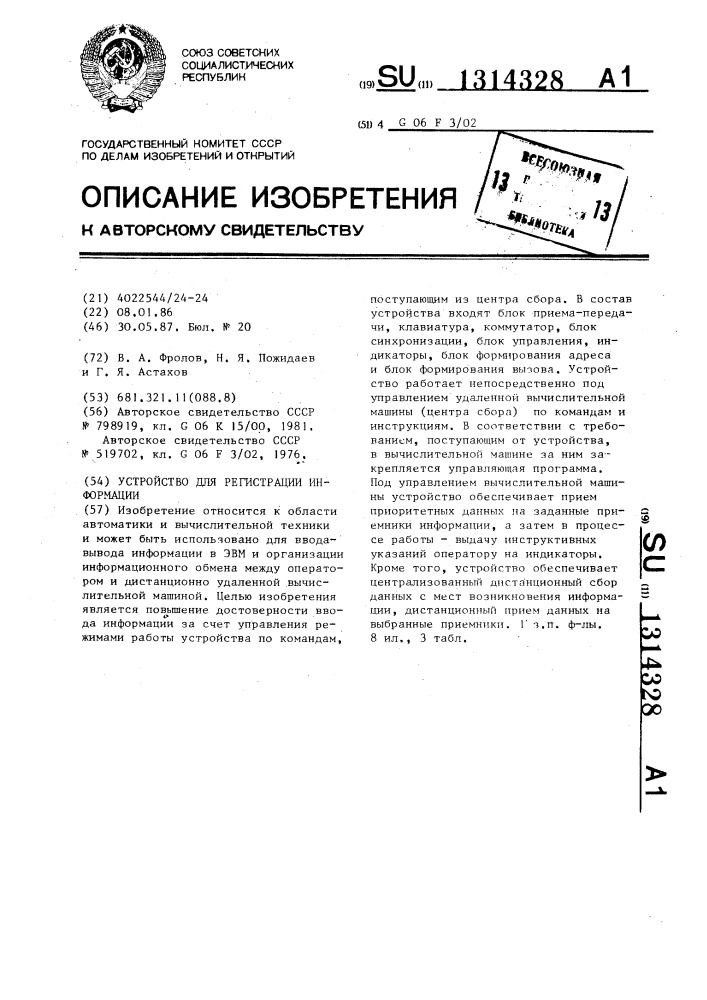 Устройство для регистрации информации (патент 1314328)