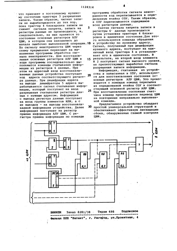 Устройство для восстановления информации при сбоях в блоках цвм (патент 1124314)