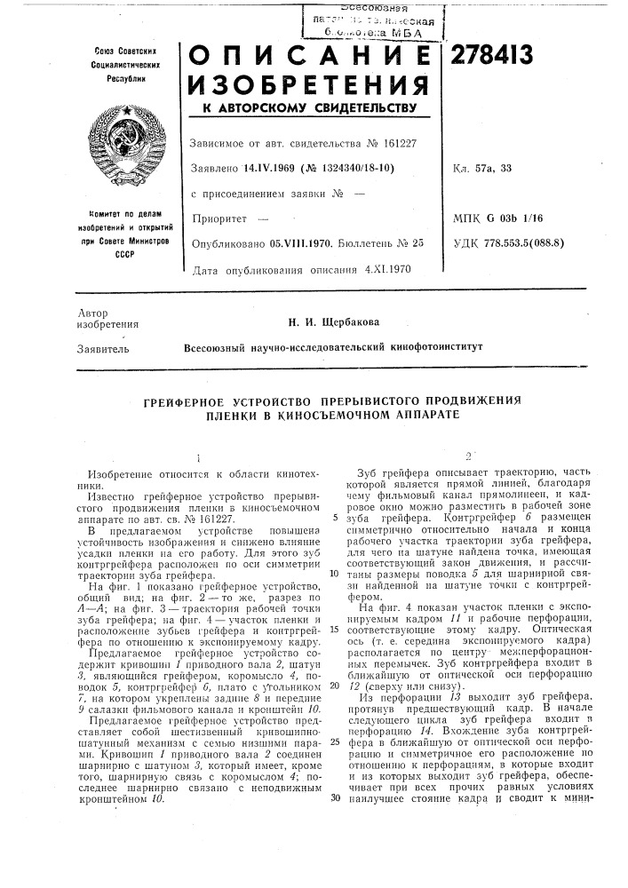 Грейферное устройство прерывистого продвижения пленки в киносъемочном аппарате (патент 278413)