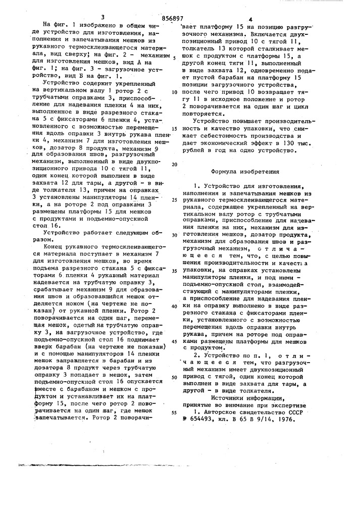 Устройство для изготовления,наполнения и запечатывания мешков из рукавного термосклеивающегося материала (патент 856897)