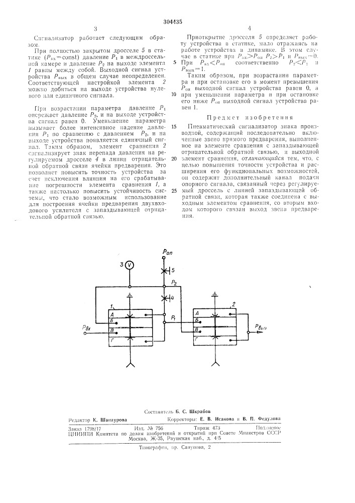 Пневматический сигнализатор знака производной (патент 304435)