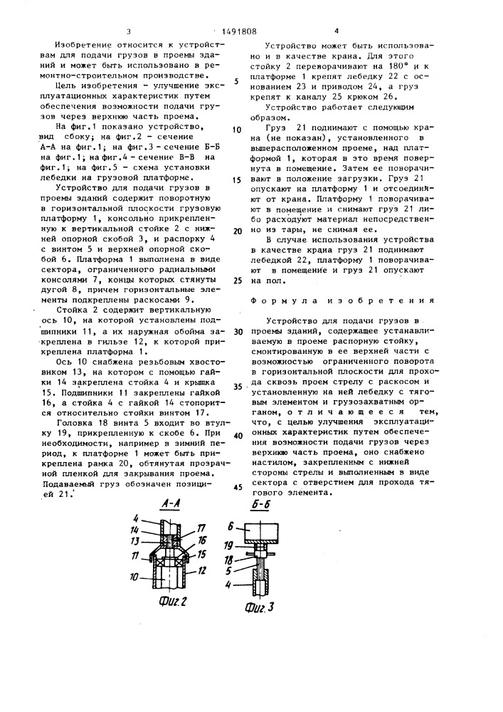 Устройство для подачи грузов в проемы зданий (патент 1491808)