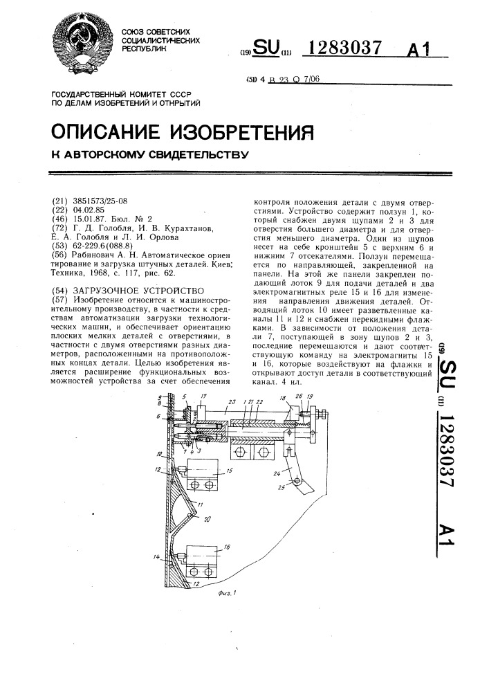 Загрузочное устройство (патент 1283037)