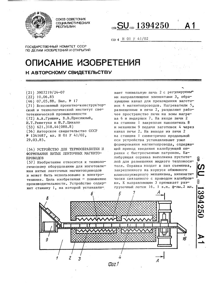 Устройство для термообработки и формования витых ленточных магнитопроводов (патент 1394250)