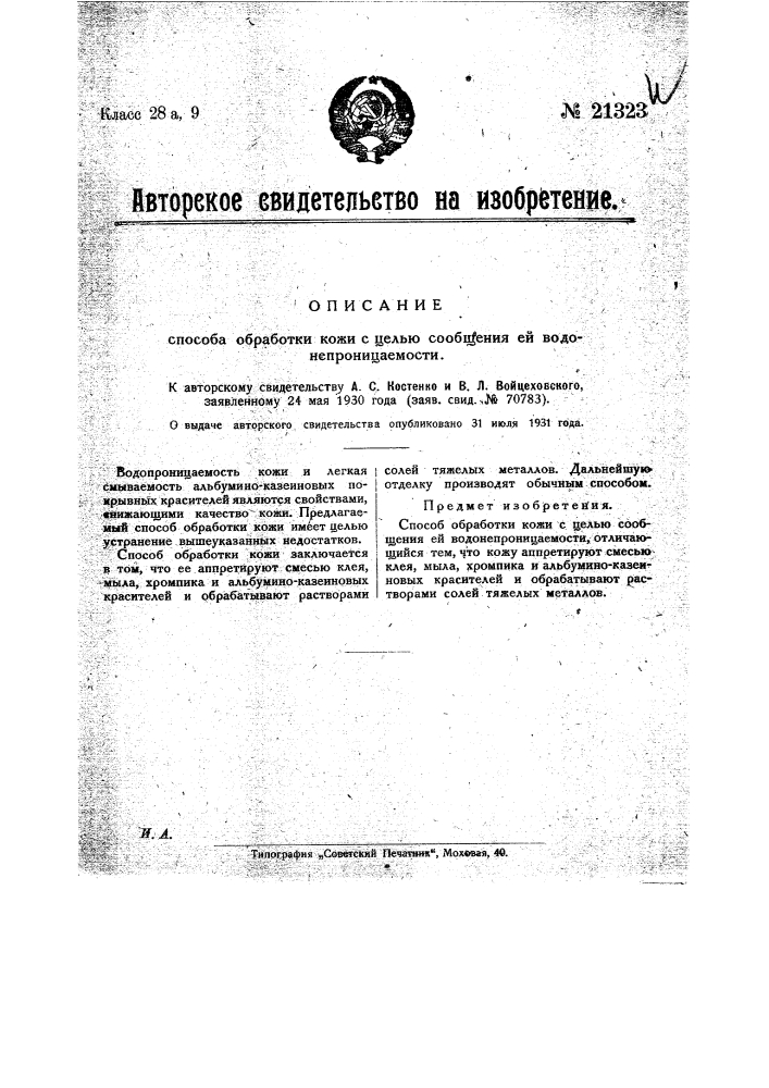 Способ обработки кожи, с целью сообщения ей водонепроницаемости (патент 21323)