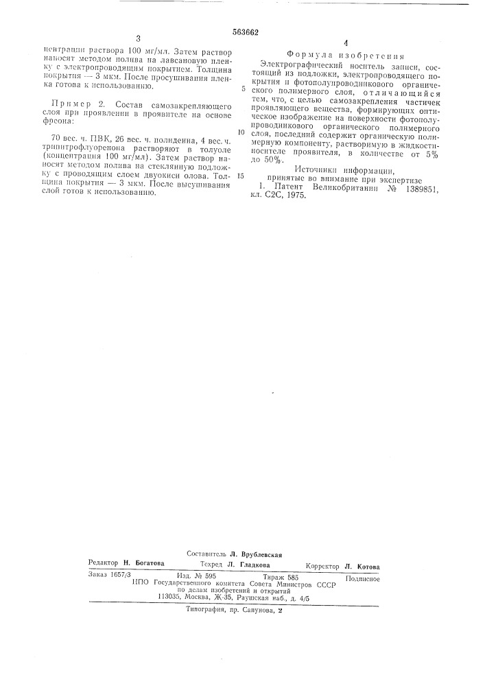 Электрографический носитель записи (патент 563662)