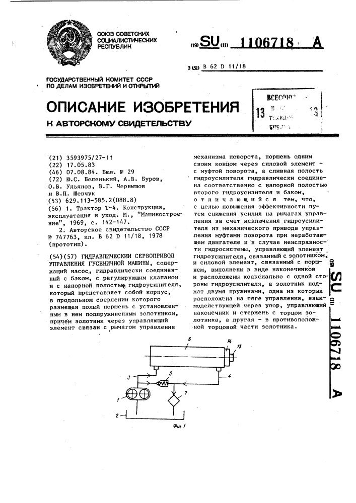 Гидравлический сервопривод управления гусеничной машины (патент 1106718)