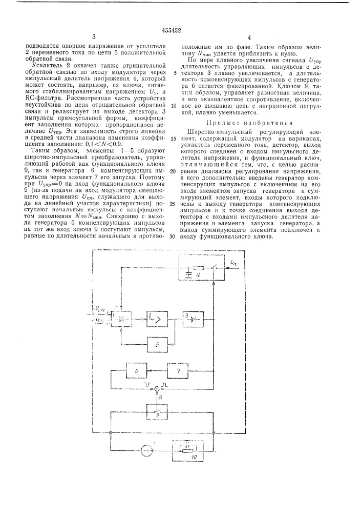 Широтно-импульсный регулирующий элемент (патент 455452)