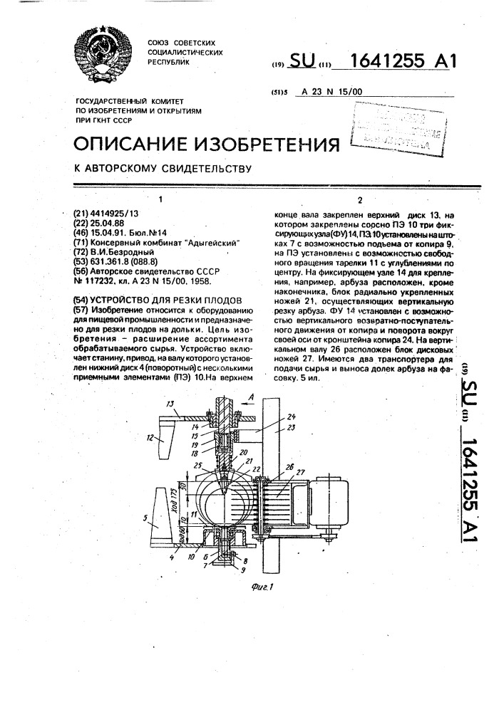 Устройство для резки плодов (патент 1641255)