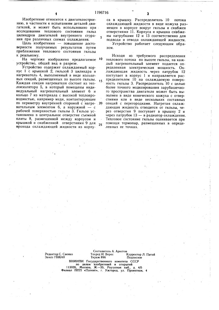 Устройство для исследования теплового состояния гильзы цилиндра двигателя внутреннего сгорания (патент 1196716)