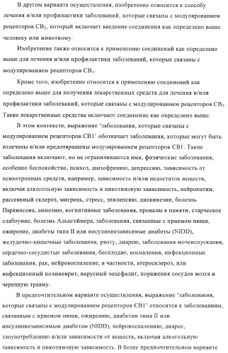 Производные пиридин-3-карбоксамида в качестве обратных агонистов св1 (патент 2404164)