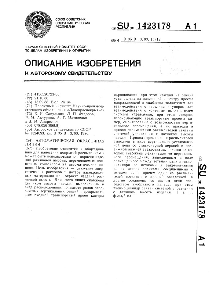 Автоматическая окрасочная линия (патент 1423178)