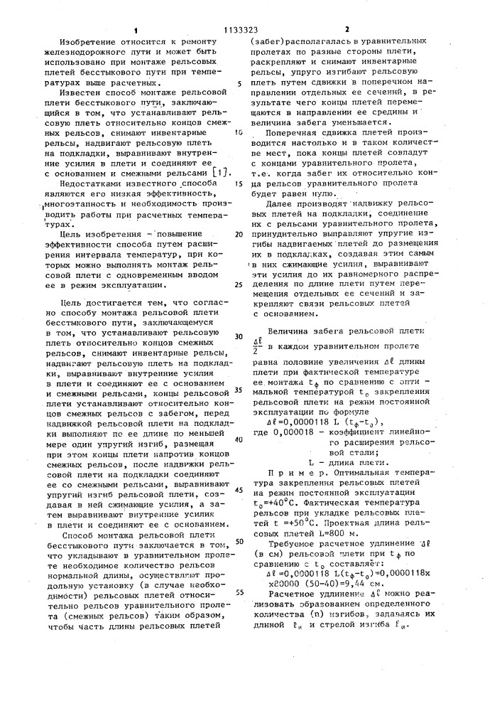 Способ монтажа рельсовой плети бесстыкового пути (патент 1133323)