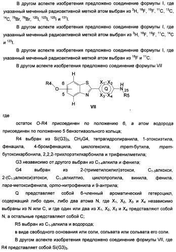 Новые гетероарил-замещенные бензотиазолы (патент 2448106)