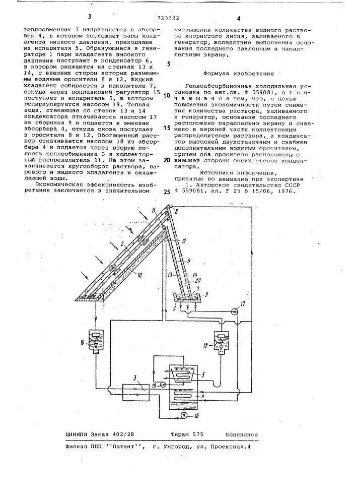 Гелиоабсорбционная холодильная установка (патент 723322)