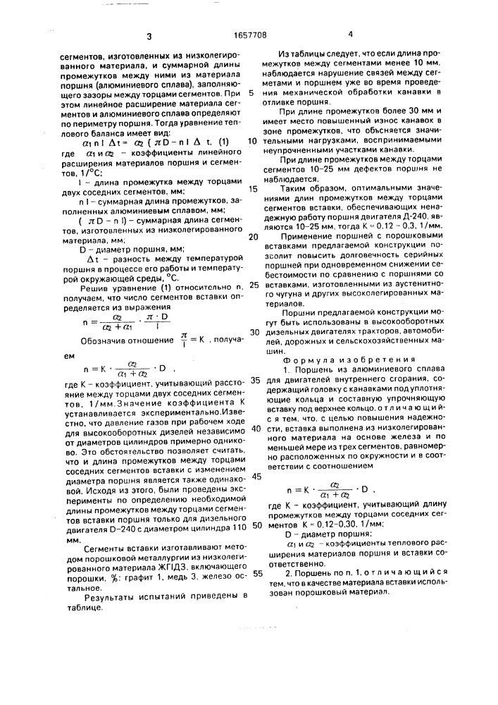 Поршень из алюминиевого сплава для двигателя внутреннего сгорания (патент 1657708)