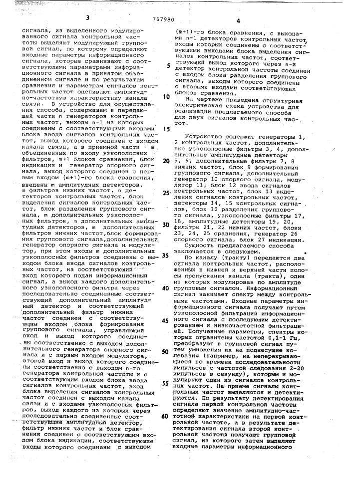 Способ контроля амплитудно-частотной характеристики канала связи и устройство для его осуществления (патент 767980)