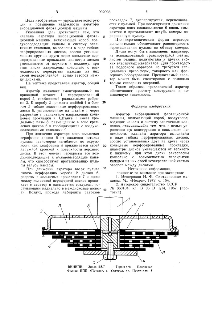 Аэратор вибрационной флотационной машины (патент 992098)