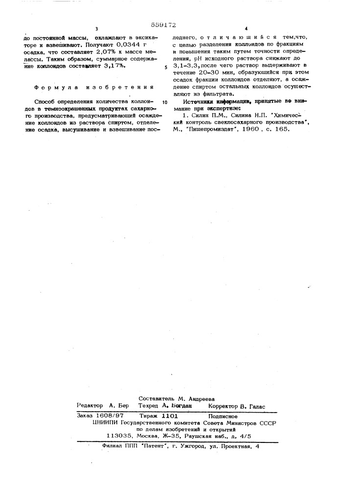 Способ определения количества коллоидов в темноокрашенных продуктах сахарного производства (патент 559172)