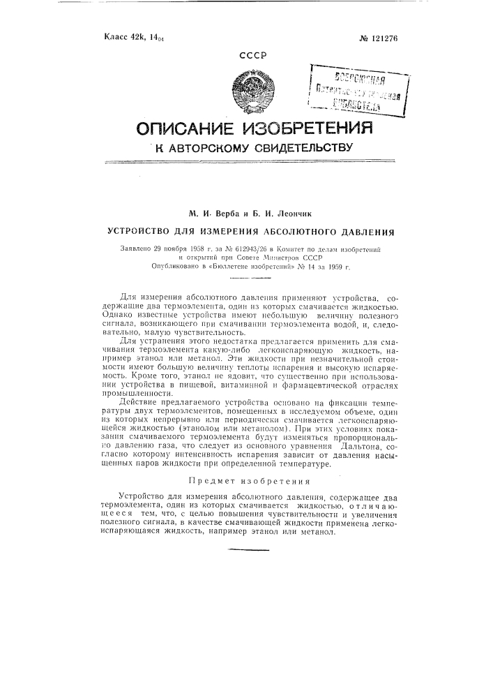 Устройство для измерения абсолютного давления (патент 121276)