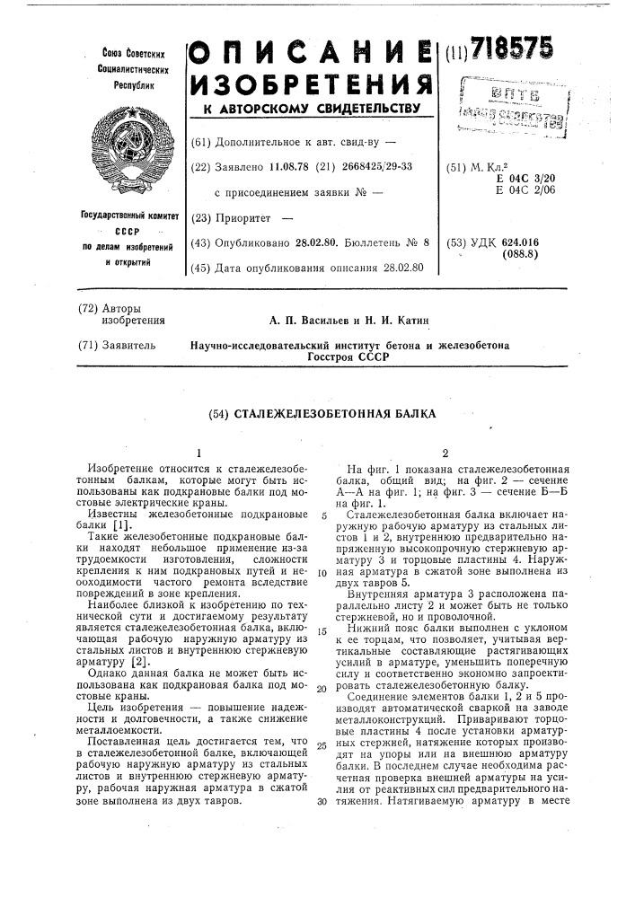 Сталежелезобетонная балка (патент 718575)