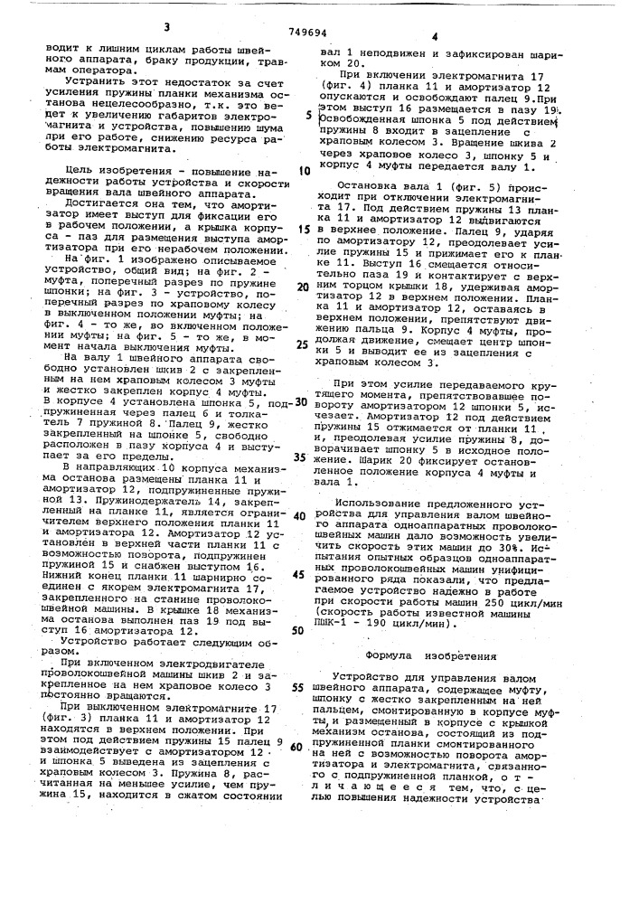 Устройство для управления валом швейного аппарата (патент 749694)