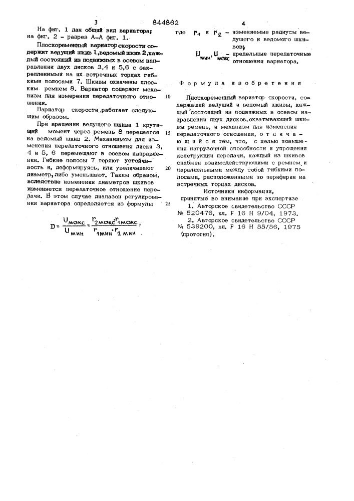 Плоскоременный вариатор скорости (патент 844862)