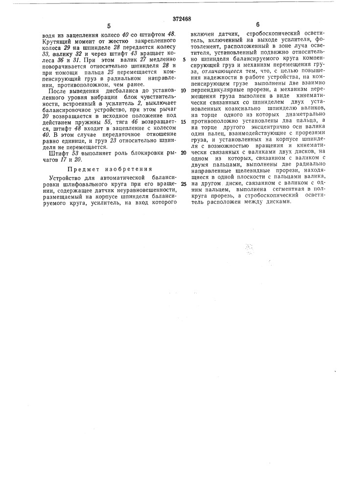 Устройство для автоматической балансировки шлифовального круга при его вращении (патент 372468)
