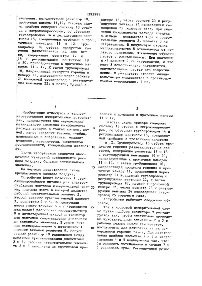 Устройство для измерения коэффициента расхода воздуха (патент 1393998)