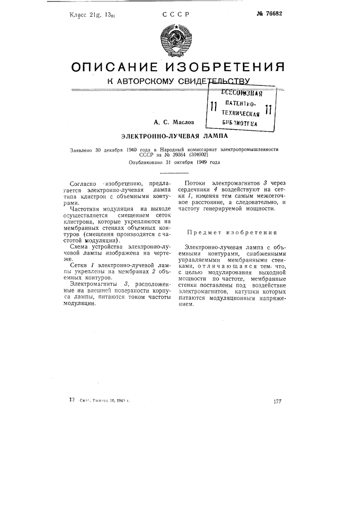 Электронно-лучевая лампа (патент 76682)