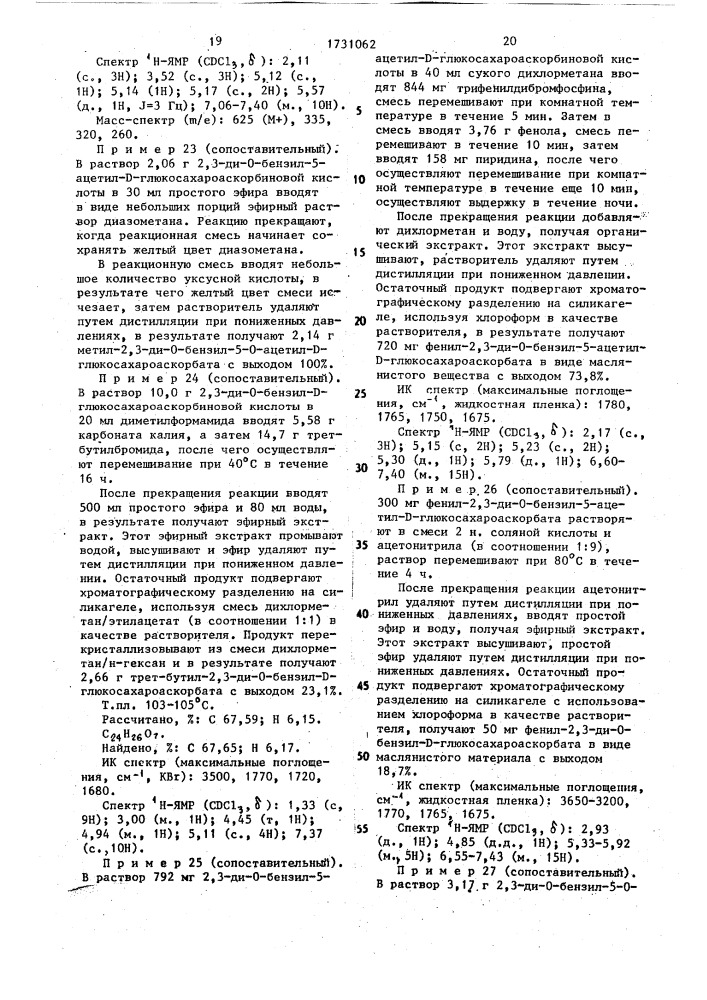 Способ получения сложного эфира сахароаскорбиновой кислоты (патент 1731062)