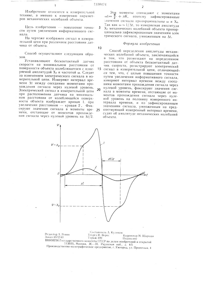 Способ определения амплитуды механических колебаний (патент 1330474)