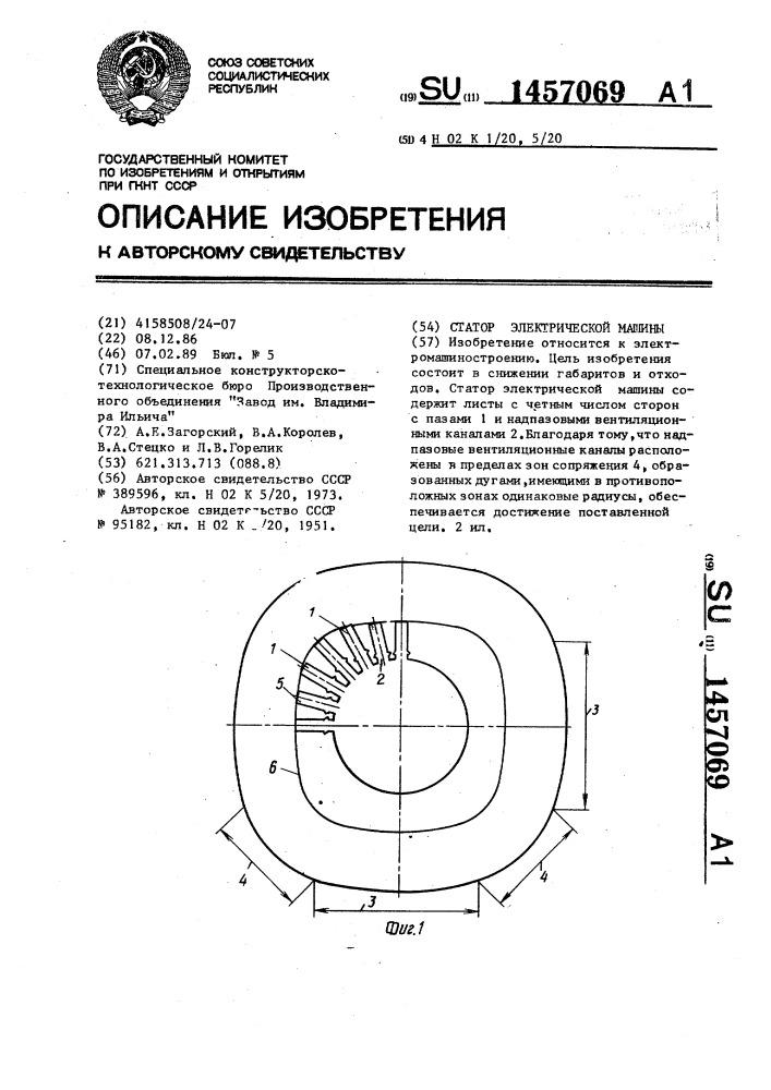 Статор электрической машины (патент 1457069)